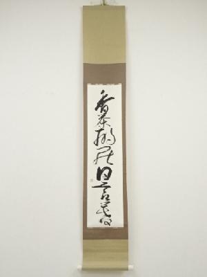 作家物　一行書　肉筆紙本掛軸